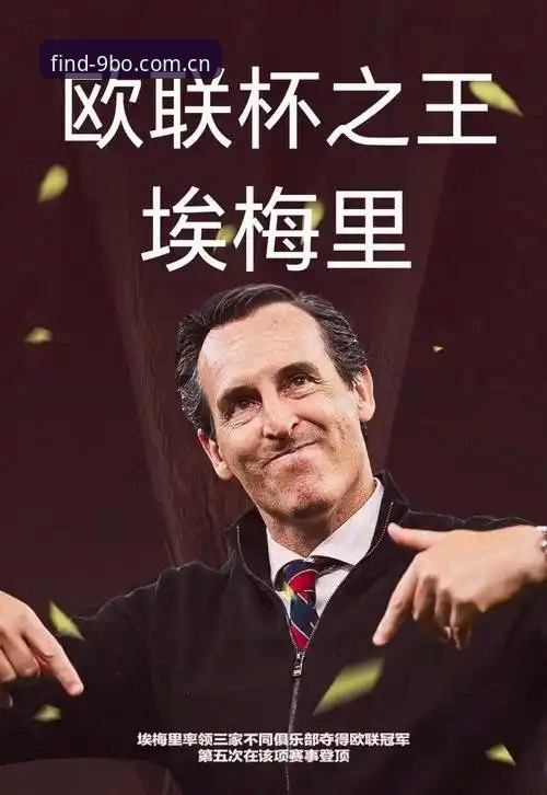 从维拉终结30年冠军荒到埃梅里第五冠：欧联杯决赛复盘与9B0体育官网使用指南
