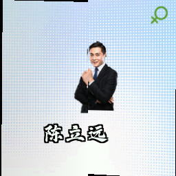 陈立远